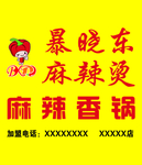 暴晓东麻辣烫牌匾