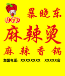 暴晓东麻辣烫牌匾