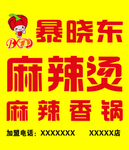 暴晓东麻辣烫牌匾