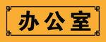 办公室