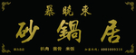 暴晓东砂锅居牌匾