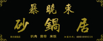 暴晓东砂锅居牌匾