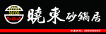 暴晓东砂锅居牌匾