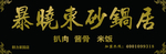 暴晓东砂锅居牌匾