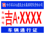 车辆通行证