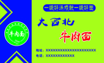 大西北牛肉面名片