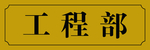工程部