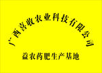 广西喜收农业科技有限公司牌匾