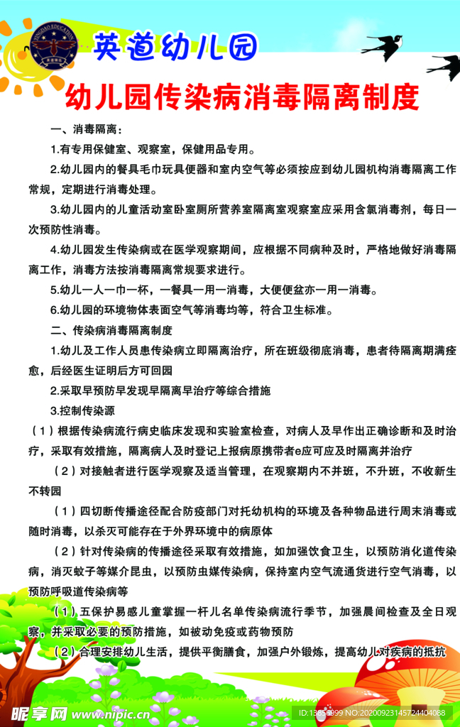 英道幼儿园传染病消毒隔离制度