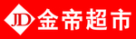 金帝超市牌匾