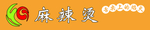 麻辣烫牌匾