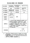 民办幼儿园收（退）费备案表