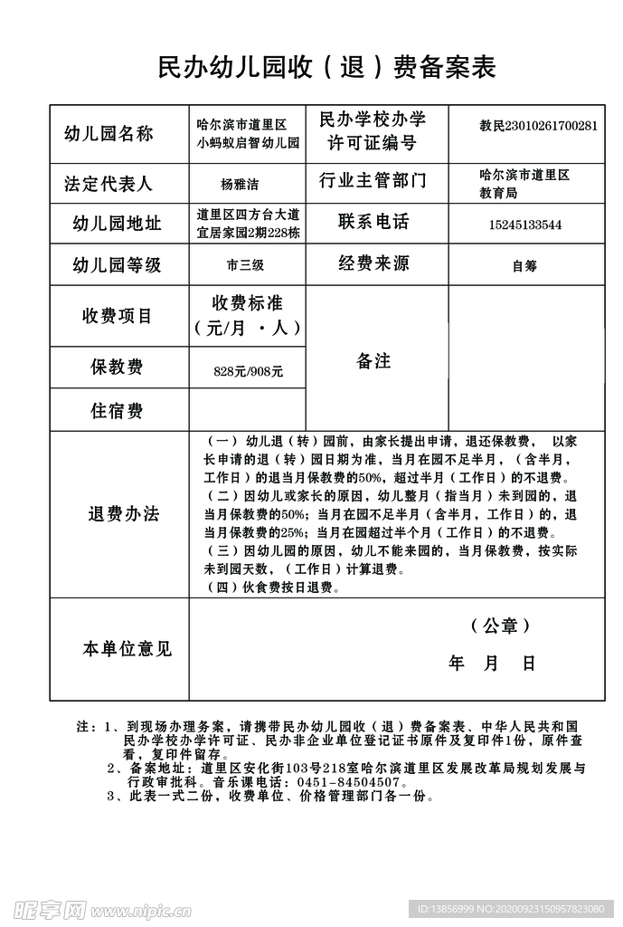 民办幼儿园收（退）费备案表