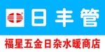 日丰管牌匾