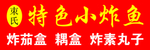 特色小炸鱼