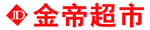 金帝超市牌匾