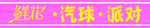 鲜花汽球派对牌匾