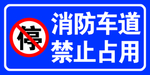 消防车道