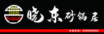 晓东砂锅居牌匾