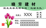晓芳建材名片