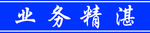 业务精湛腰线