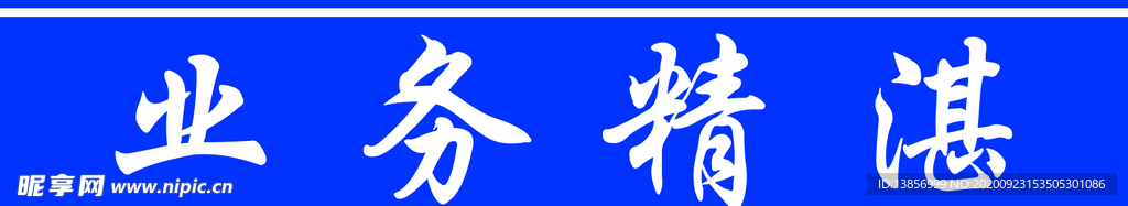 业务精湛腰线