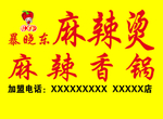 暴晓东麻辣烫牌匾