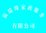 福瑞缘家政服务牌匾