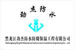 劲杰防水牌匾