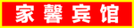 家馨宾馆牌匾