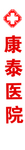 康泰医院牌匾