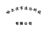 哈尔滨市溪沧科技有限公司牌匾