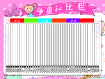 争星评比栏