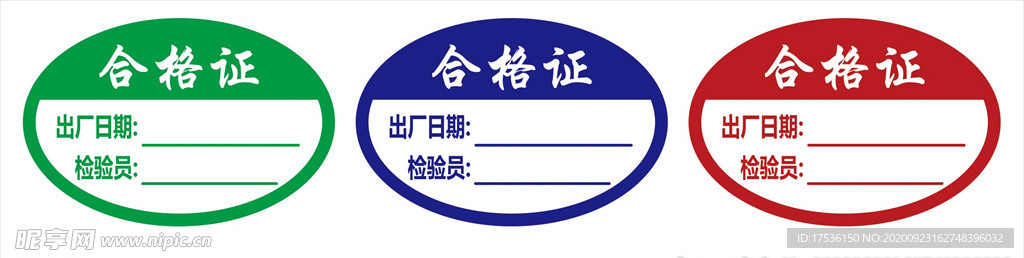 合格证