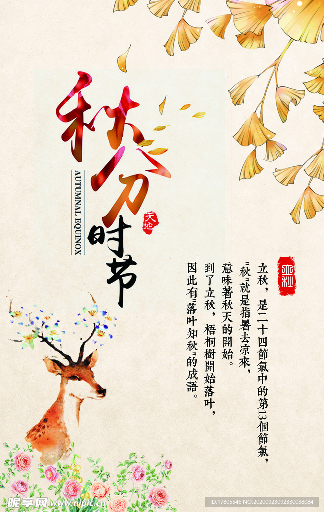 秋分 秋分海报 立秋海报 秋天