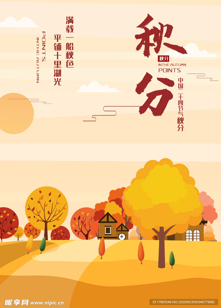 秋分 秋分海报 立秋海报 秋天