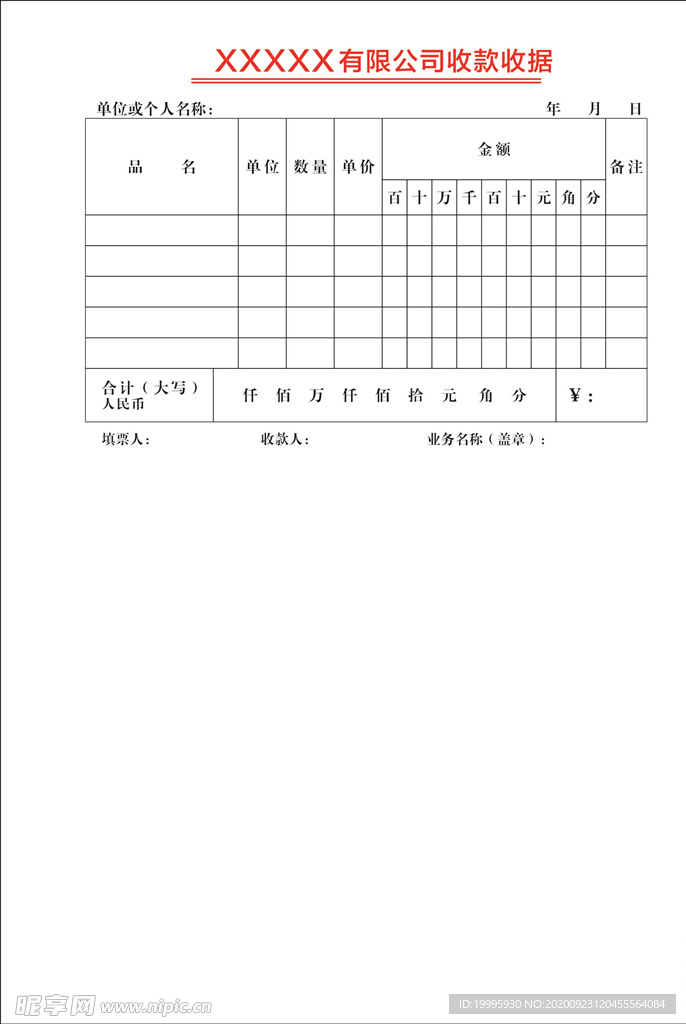 收款收据