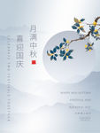 中秋国庆