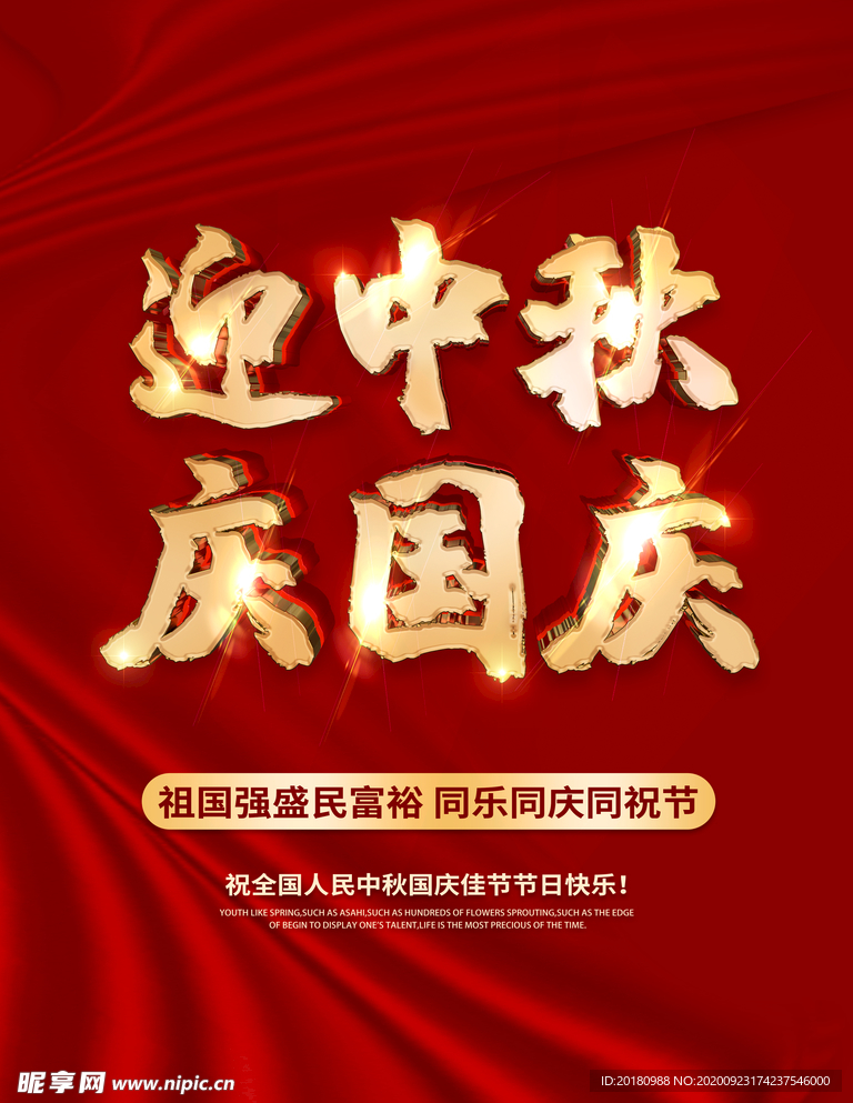 中秋国庆