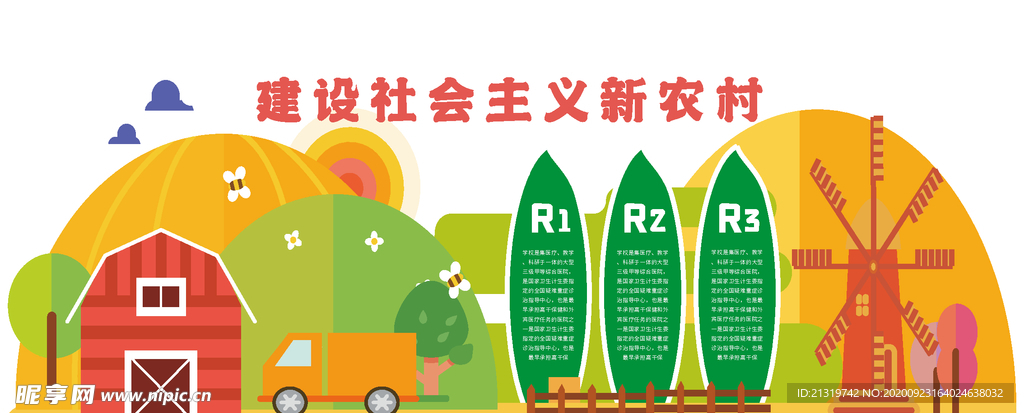 新农村文化墙