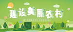 建设美丽农村