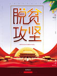 脱贫攻坚