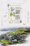 乡村旅游