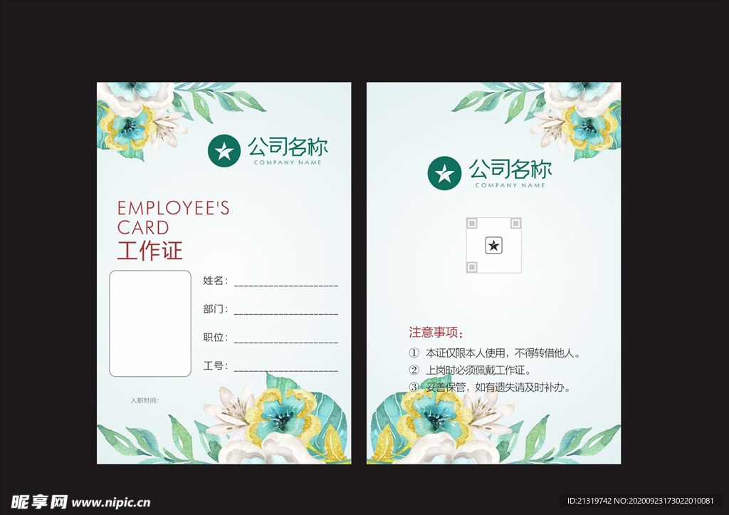 清新工作证