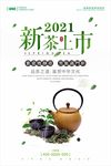 新茶上市