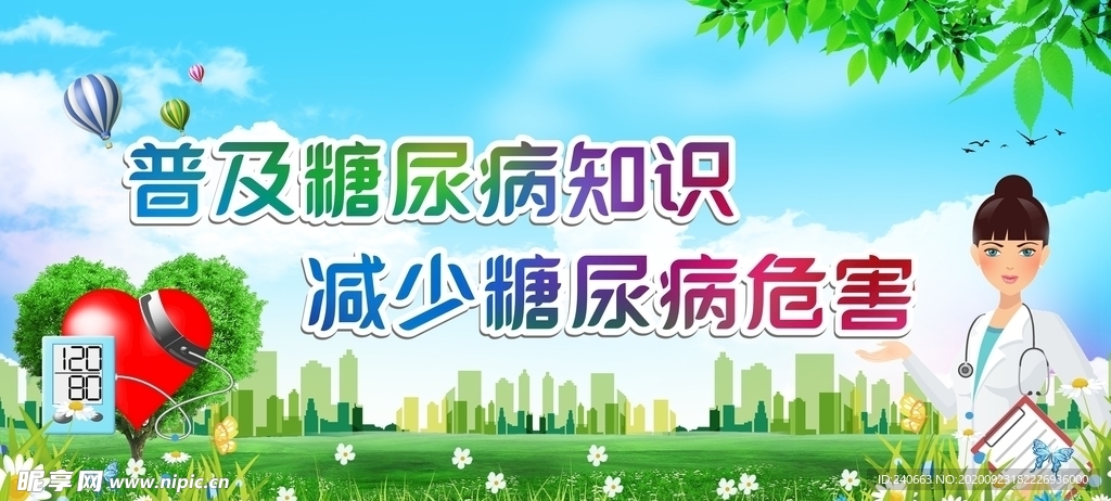 糖尿病宣传