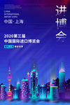 上海进博会