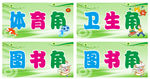 图书角 卫生角 体育角