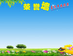 荣誉墙