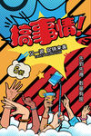 搞事情图片
